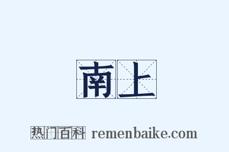 南上是什么意思的图片